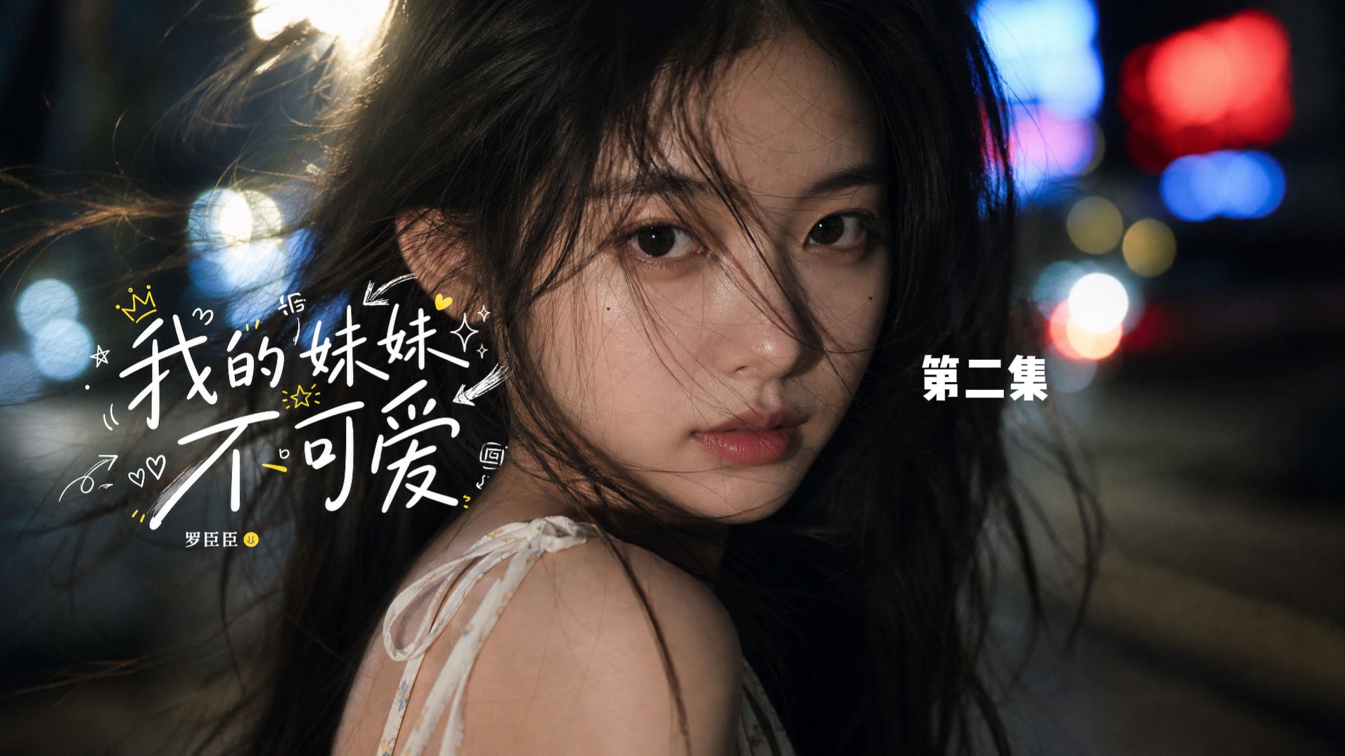 千禧年非主流纯爱+玄幻原创大片《我的妹妹不可爱》