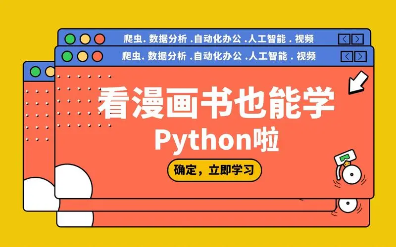 [图]全网下载千万次python漫画书教程+PDF版书籍来喽~远离枯燥无味在欢声笑语中轻松学习python，希望大家认真学习！！！