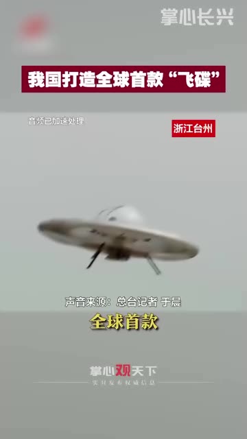 我国研发的全球首款飞碟型纯电动载人飞行器,试飞成功(转自小央视频)