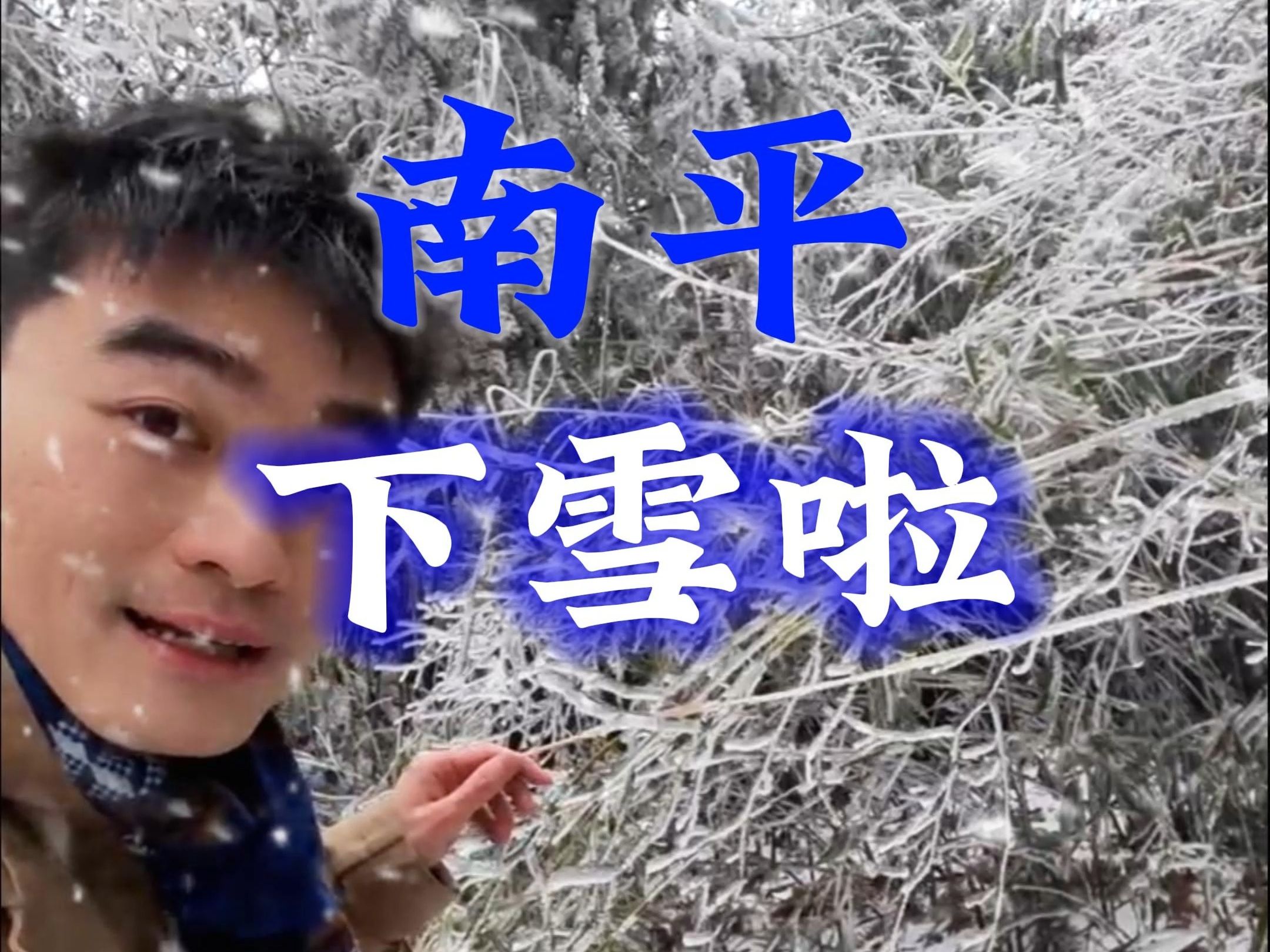 福建南平下雪啦~带上你喜欢和爱的人去看雪吧#南平 #南平下雪啦 #阿年看南平哔哩哔哩bilibili