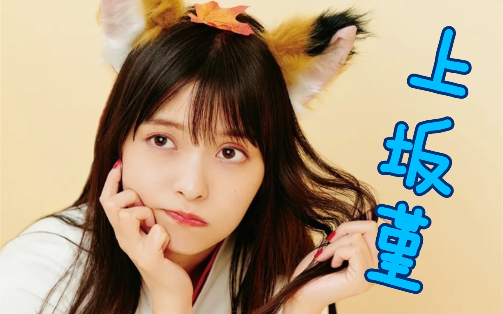 【写真】真中剑悟不知好歹!卡尔蜜拉人间体 上坂堇_哔哩哔哩_bilibili