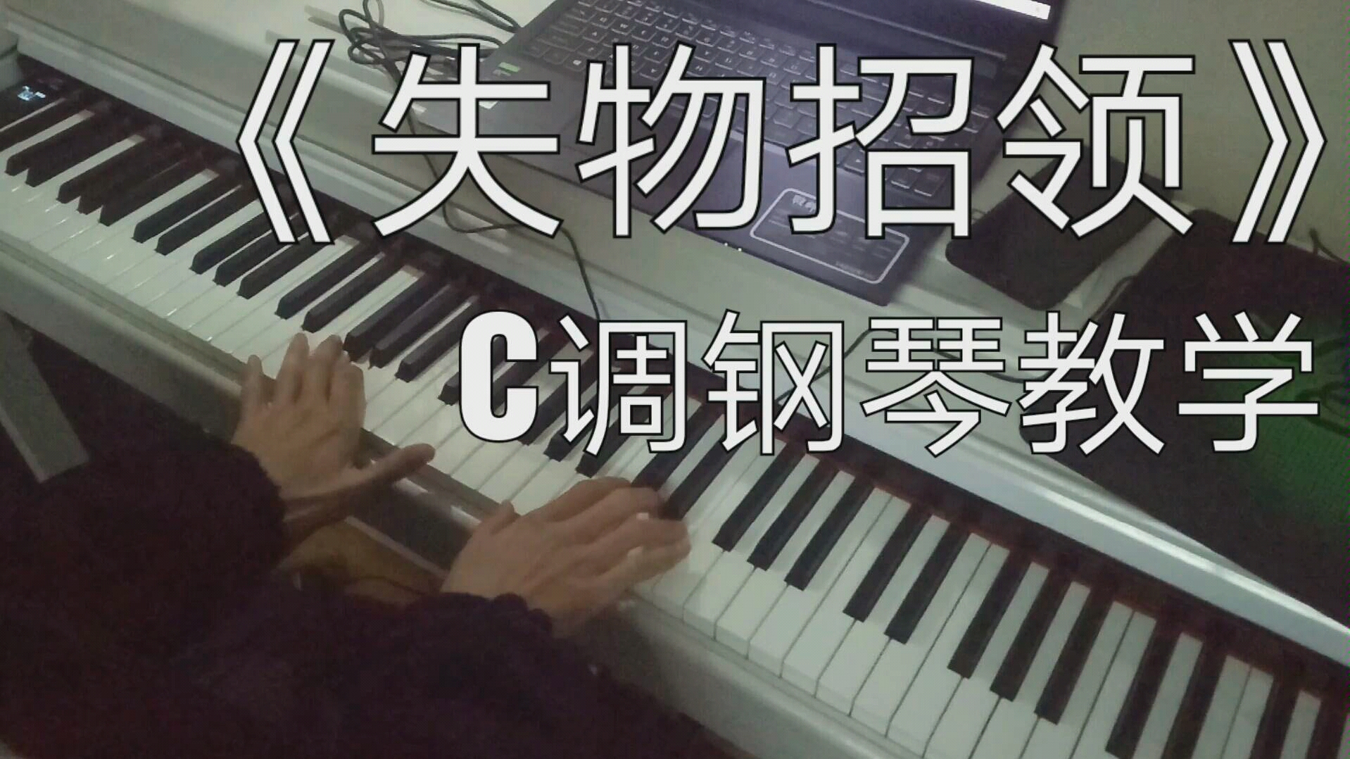 【钢琴教学】轻松学会《失物招领》c调双手钢琴教学,cover 徐秉龙