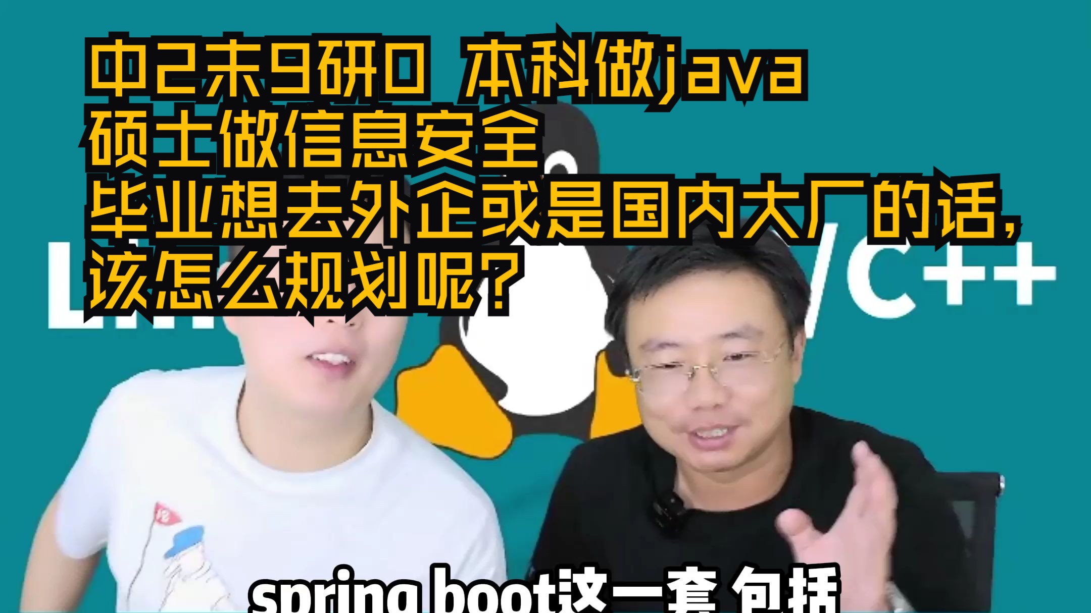 【网友提问系列】中2末9研0 本科做java 硕士做信息安全 毕业想去外企或是国内大厂的话,该怎么规划呢?哔哩哔哩bilibili