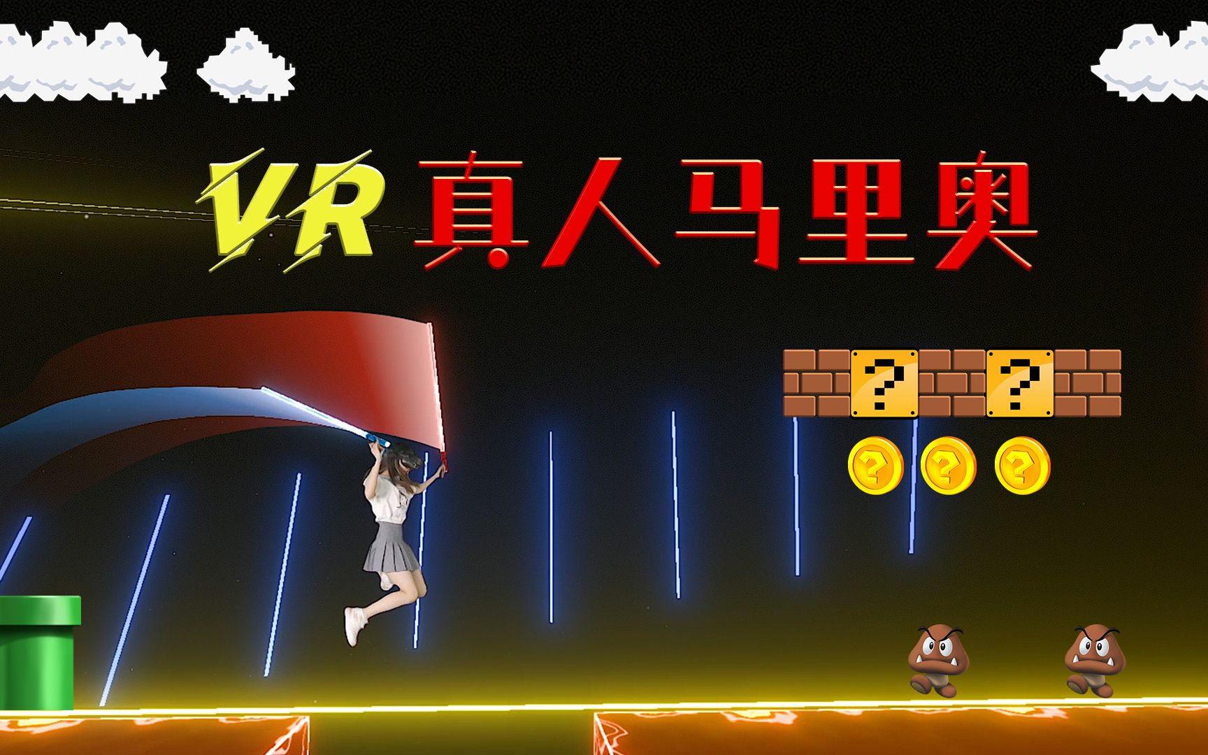 [图]【VR玩家一号】挑战人类右手最高时速！勇闯VR版马里奥世界