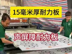 Download Video: 15毫米厚耐力板，声屏障耐力板