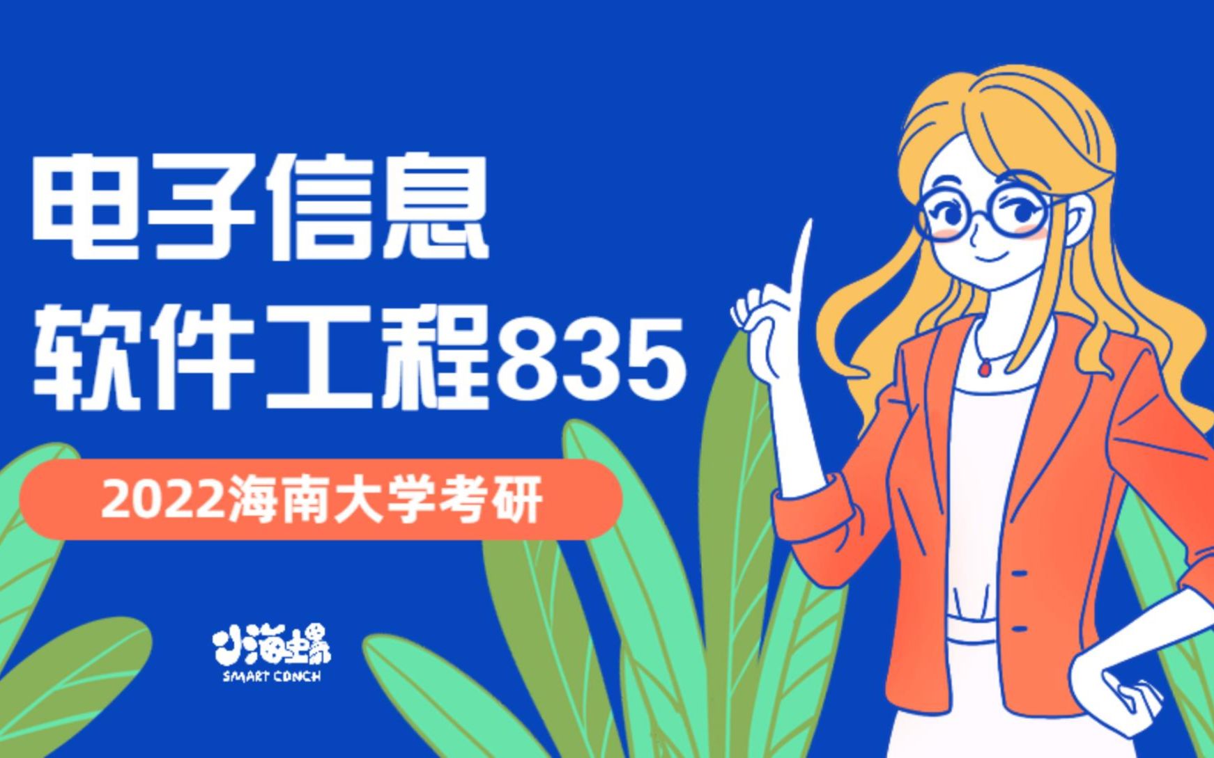 2022小海螺海南大学考研电子信息软件工程835报考公开课哔哩哔哩bilibili