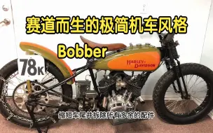 Download Video: Bobber｜赛道而生的机车风格