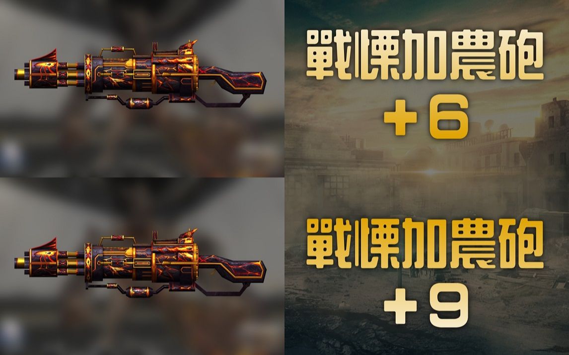 【csol】加特林( 6) vs. 加特林( 9) 大灾变武器伤害比对!