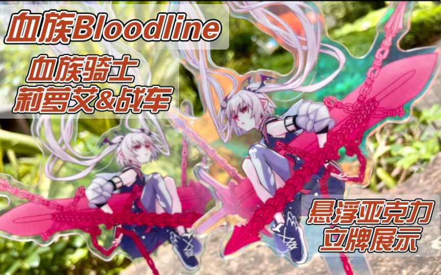 【血族Bloodline】血族骑士莉萝艾with战车.ver 双面悬浮亚克力立牌 新谷速递!哔哩哔哩bilibili