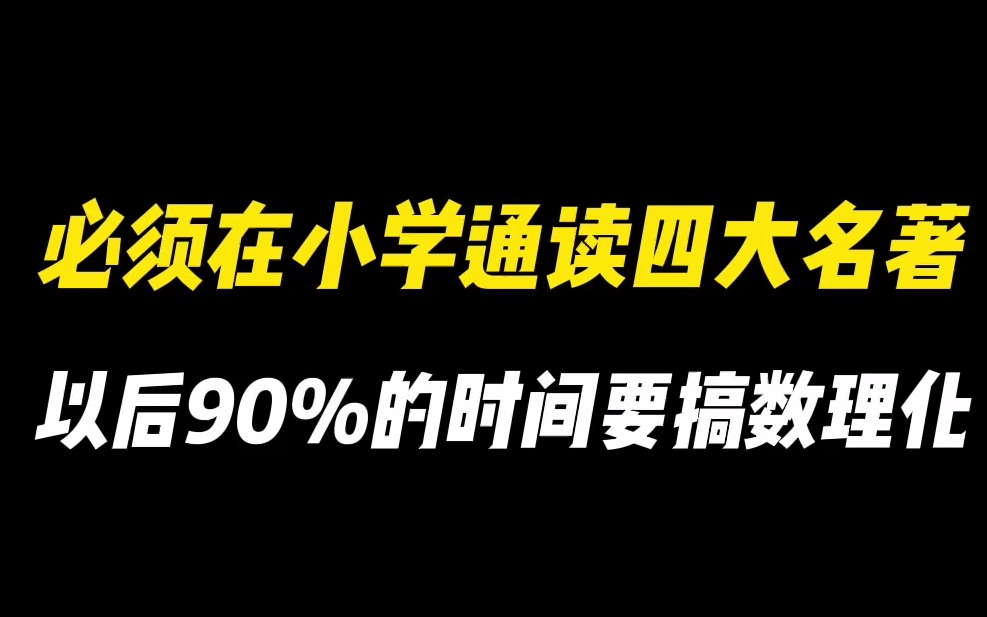 [图]必须在小学毕业前通读四大名著！因为以后90%的时间要搞数理化！这条视频看完，至少帮你节省1年时间！