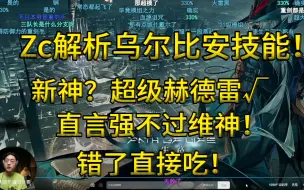 Video herunterladen: 【明日方舟/zc切片】Zc看新PV解析乌尔比安技能！直言不可能比维神强，顶多持平玛恩纳，不然直接吃！深海猎人模组加成的三队长就像超级赫德雷！