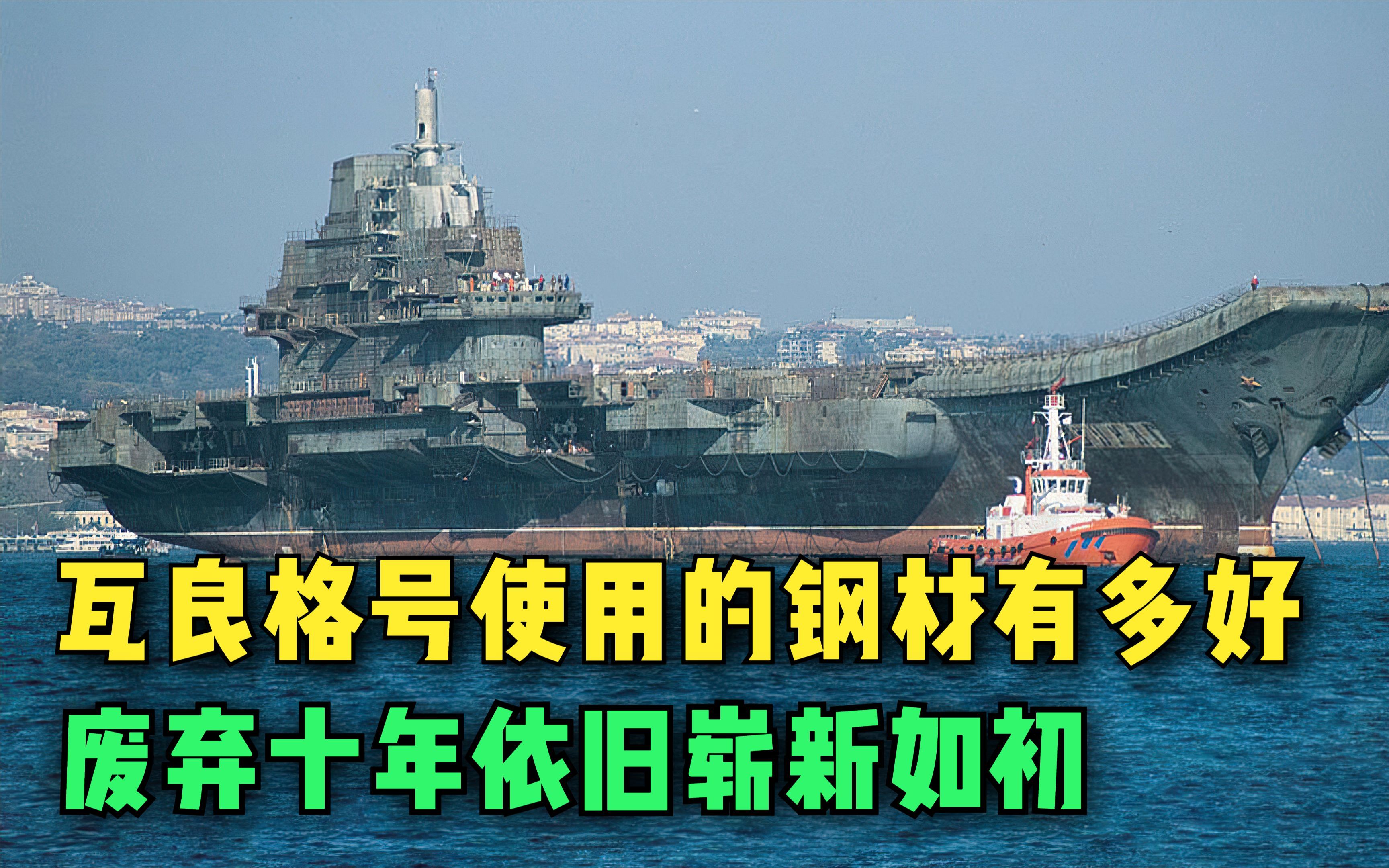 瓦良格航母的钢材有多好?废弃10年没有损坏,清理后如同新的一样哔哩哔哩bilibili