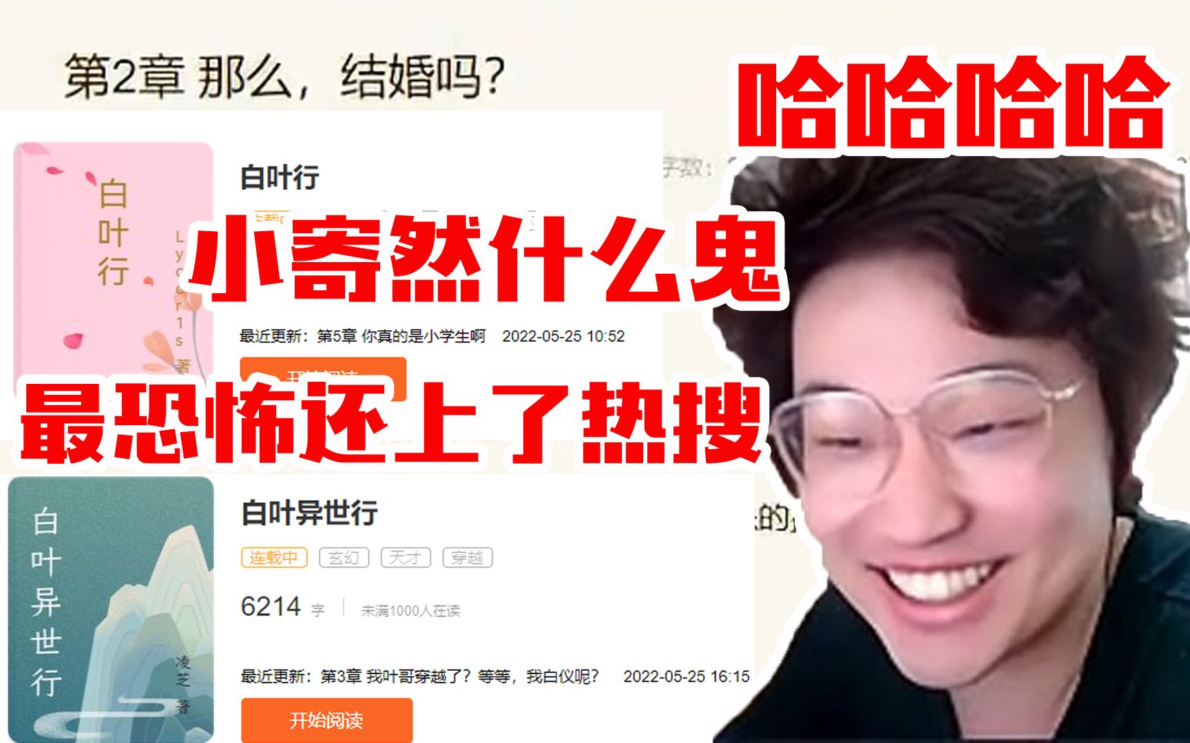 [图]树叶处刑《白叶异世行》《白叶行》看到小寄然蚌埠住狂笑！叶：什么鬼哈哈哈！最恐怖的是这个小说还TM上了热搜！我人傻了