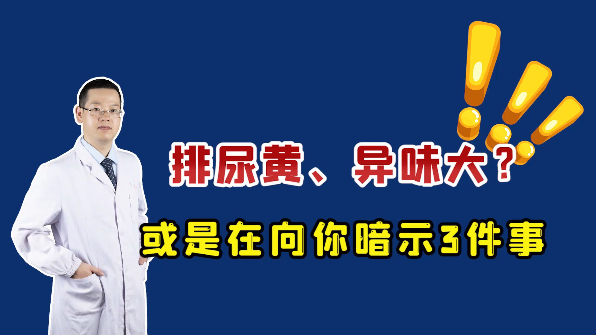 排尿很黄、尿骚味很大?警惕身体向你“暗示”这4种疾病!别忽视哔哩哔哩bilibili