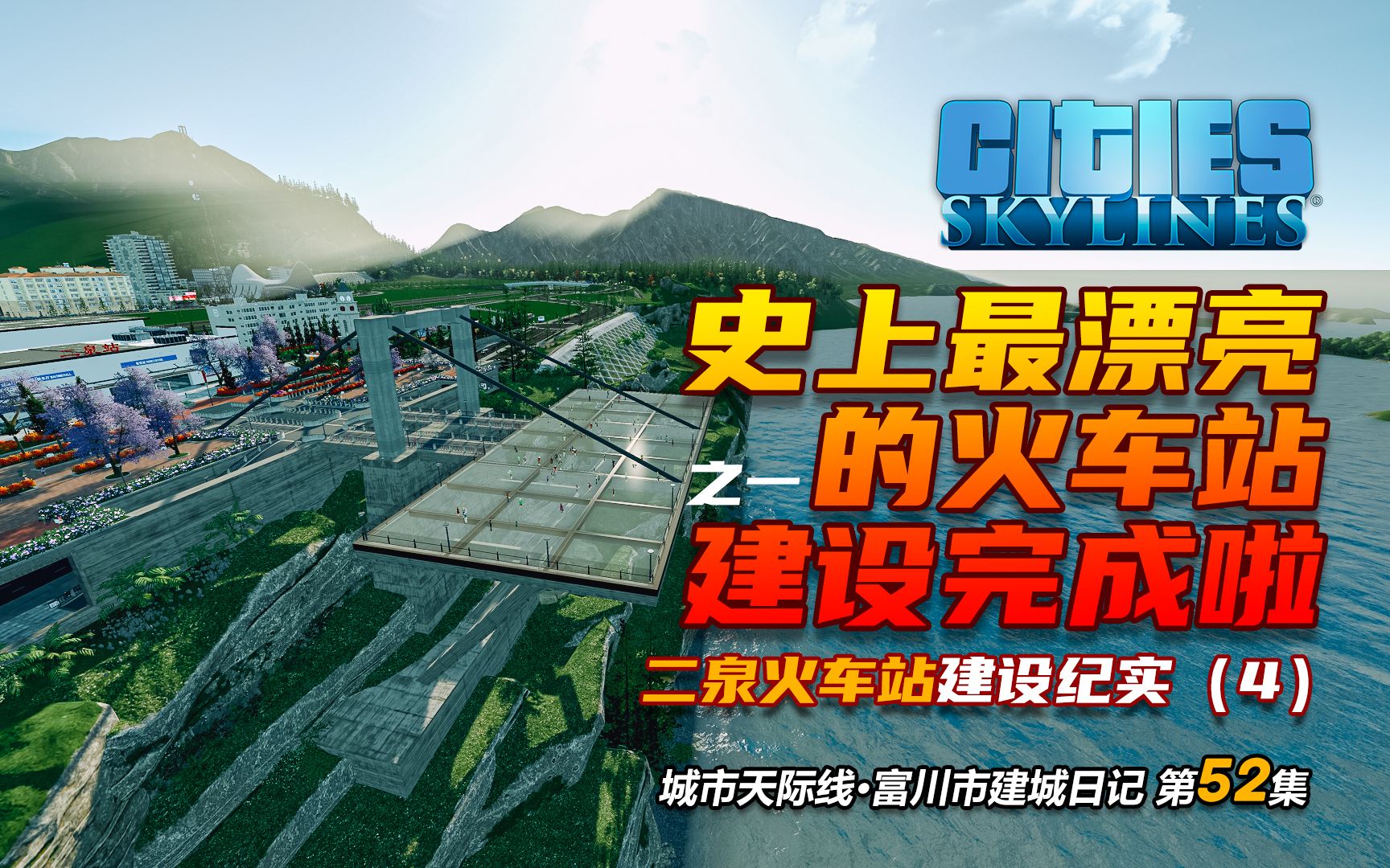 [图]【城市天际线 富川市】第五十二集 - 站前广场、玻璃景观大平台，超漂亮的二泉火车站全部建设完成啦！ #Cities Skylines #都市天际线