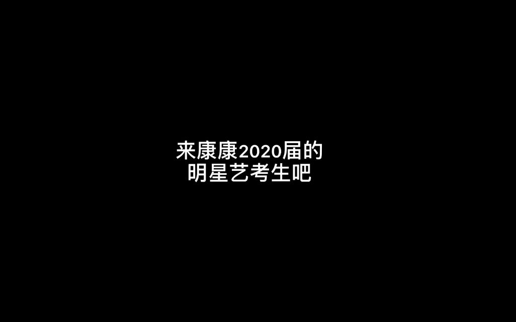 [图]来看看2020届的明星艺考生有哪些吧~