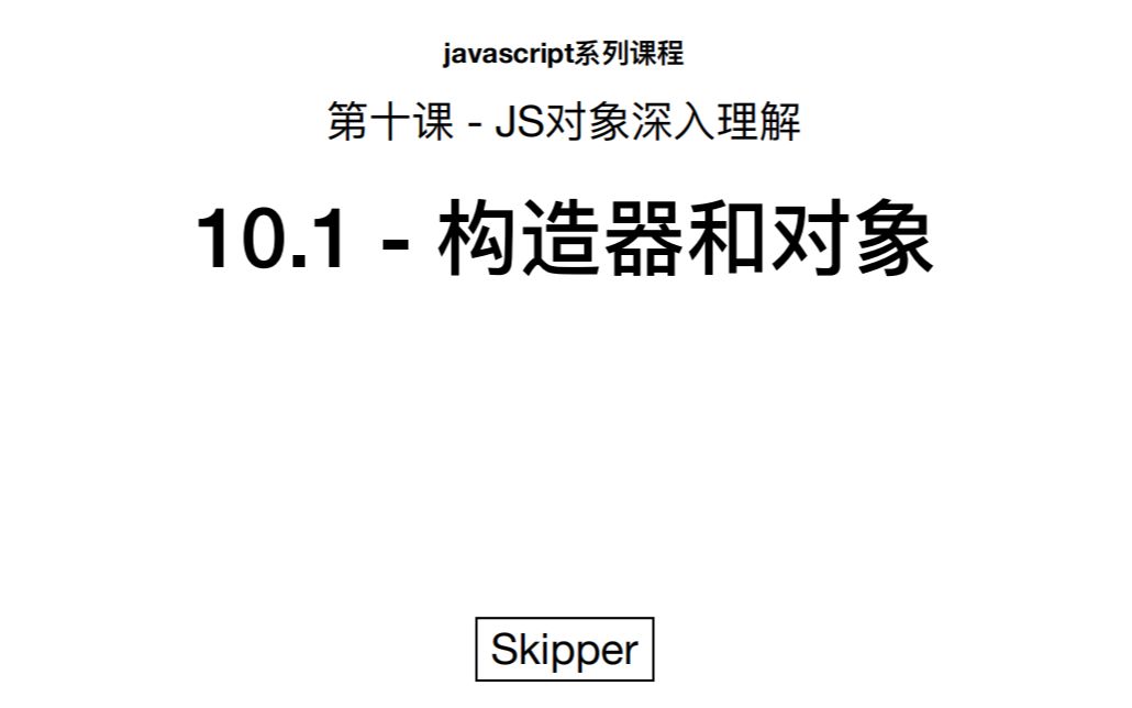 js10.1 构造器和对象对象?要给我构造一个对象了吗?哔哩哔哩bilibili