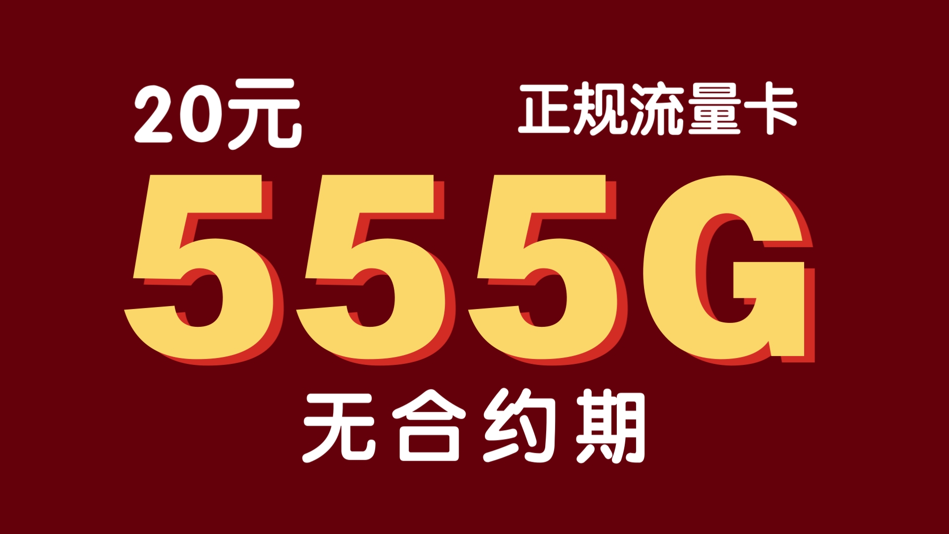 流量霸主登场!20元555G超大流量+100分钟通话!无合约期|广东专属|最新流量卡推荐测评|中国联通移动电信手机卡|正规流量卡哔哩哔哩bilibili