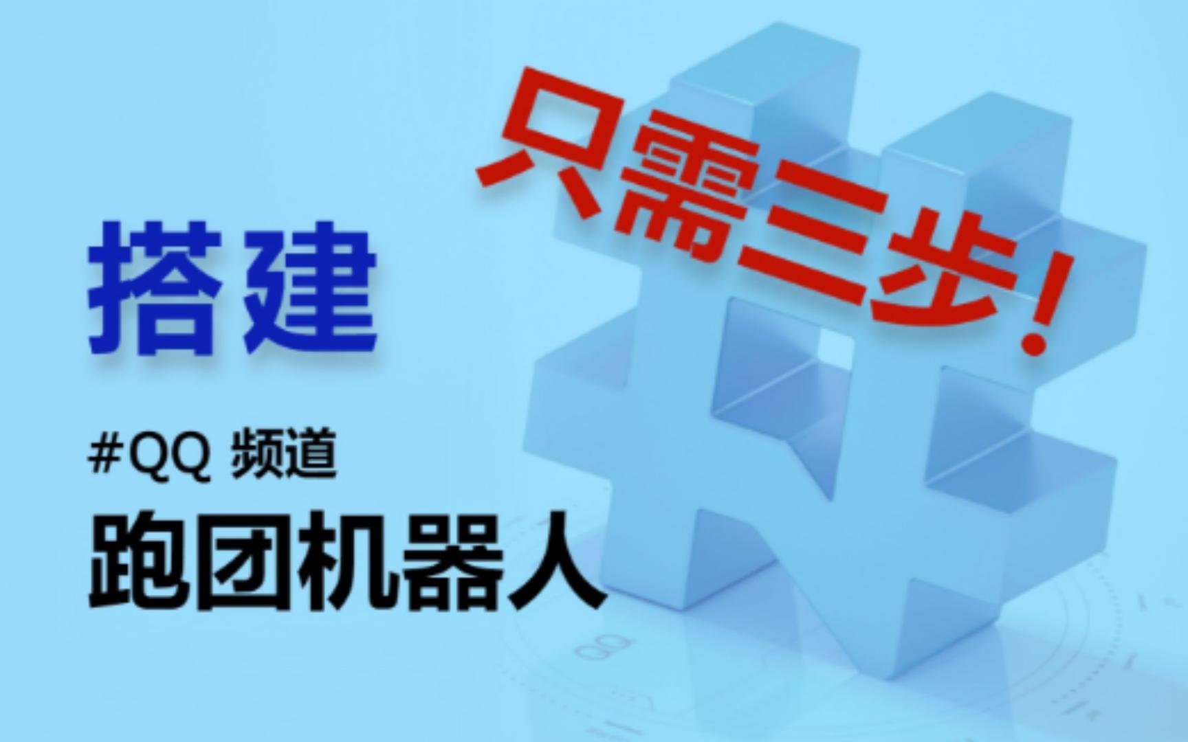 三步搭建QQ频道跑团机器人桌游棋牌热门视频