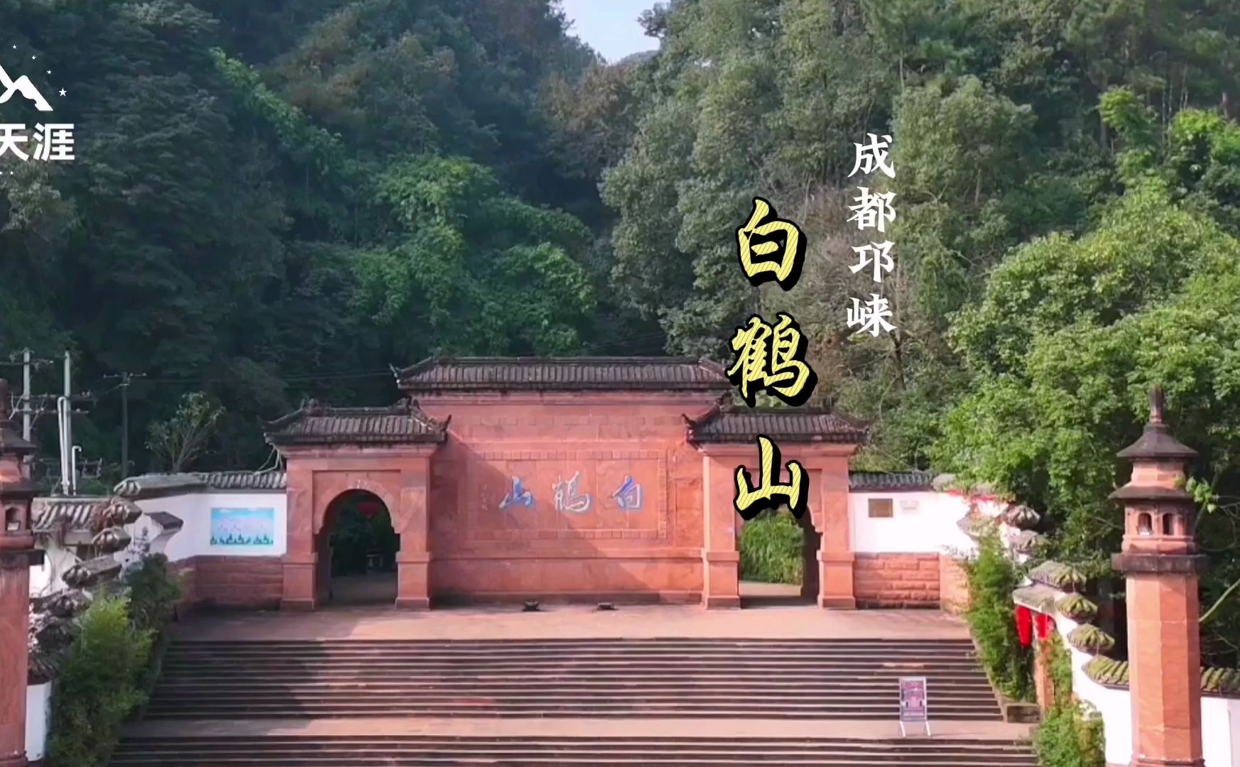 邛崃白鹤山因始建于隋朝的白鹤寺而得名,是礼佛,休闲的好去处