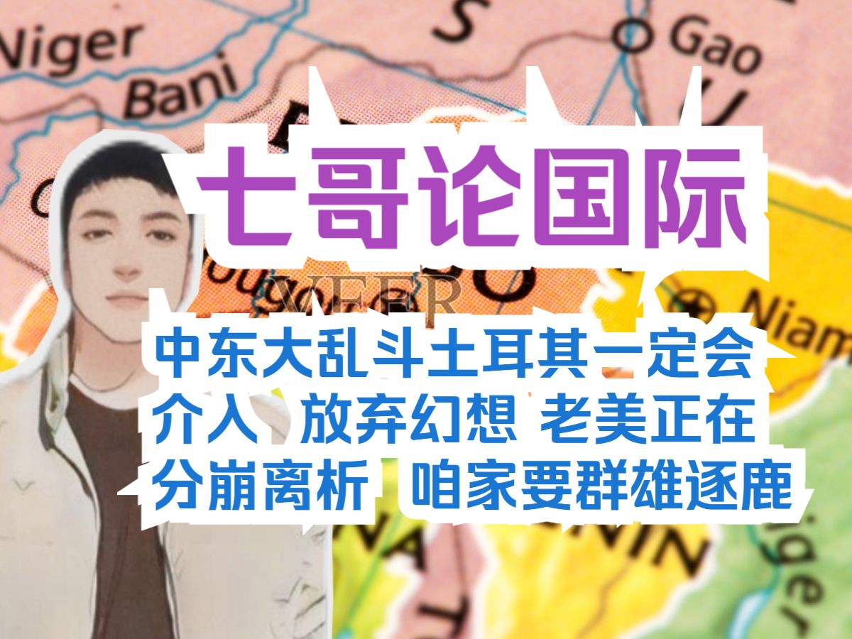 七哥3.23(6) 中东大乱斗,土耳其一定会介入, 放弃幻想,老美正在分崩离析, 咱家要群雄逐鹿.哔哩哔哩bilibili