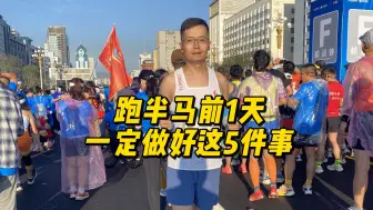 Download Video: 跑半马前1天，一定做好这5件事