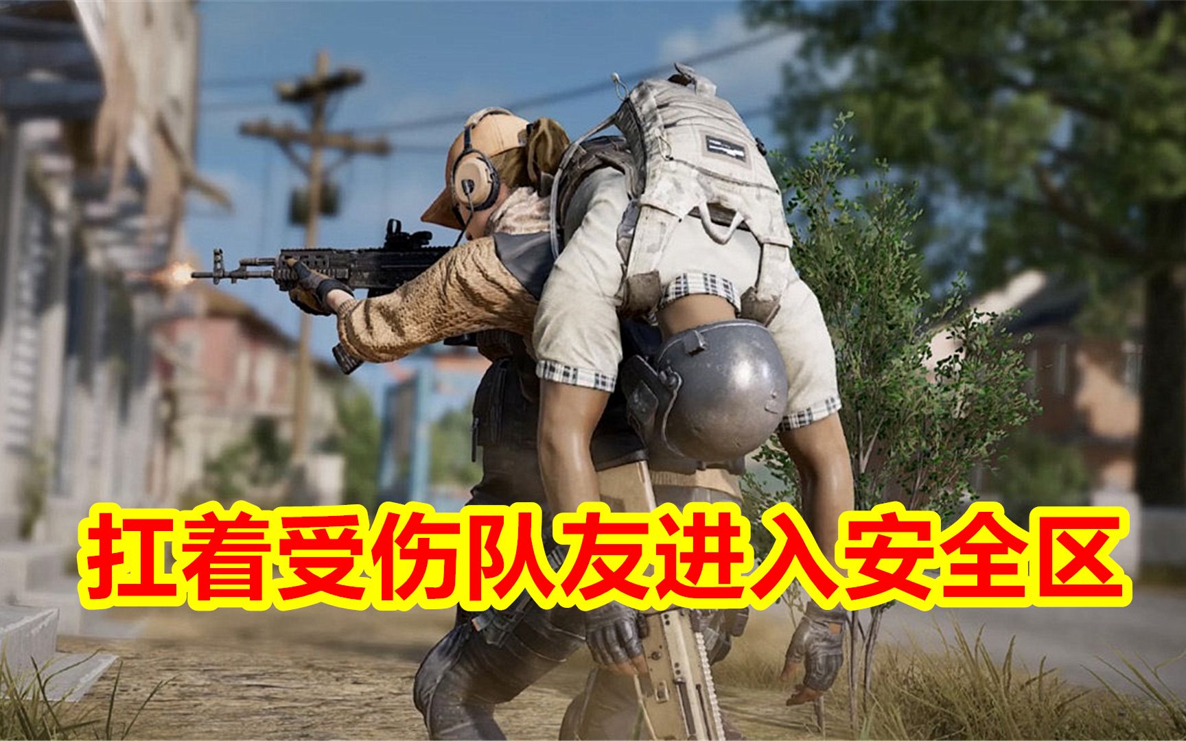 [图]PUBG：扛着队友冲进决赛圈？新战术动作为吃鸡增添更多乐趣