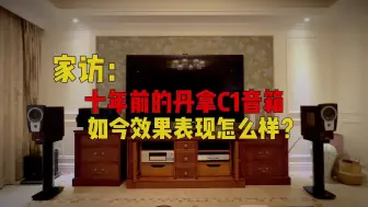 Descargar video: 家访：十年前的丹拿C1音箱如今效果表现怎么样？