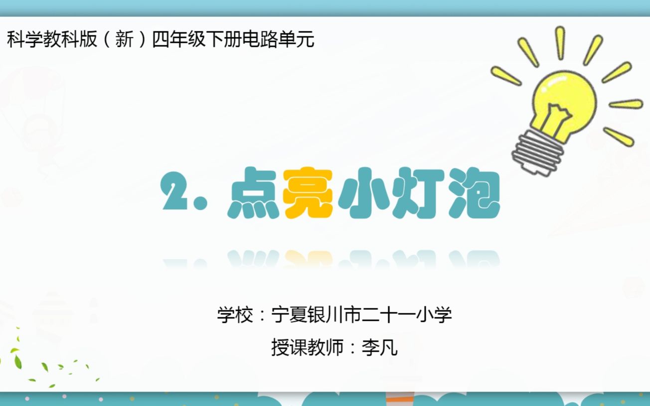 [图]【课堂实录】四年级科学（下册）|4.2 点亮小灯泡