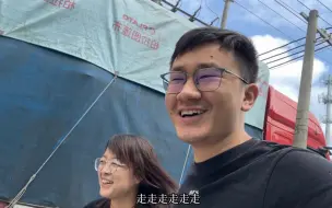 Video herunterladen: 放假休息了十多天，终于找到货出去了，还有美女要跟我回老家