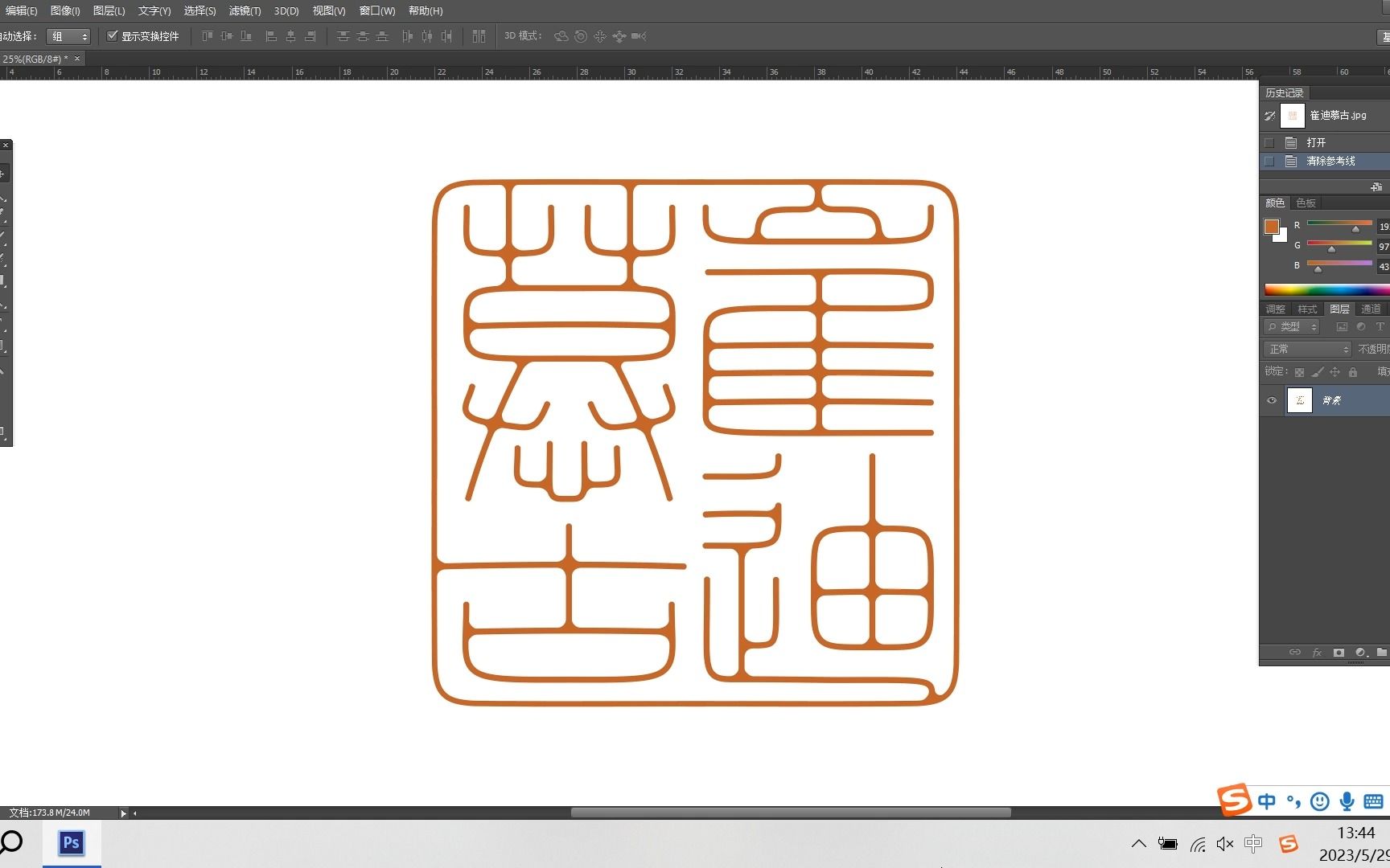 书法篆刻四字细朱文印稿设计——崔迪慕古