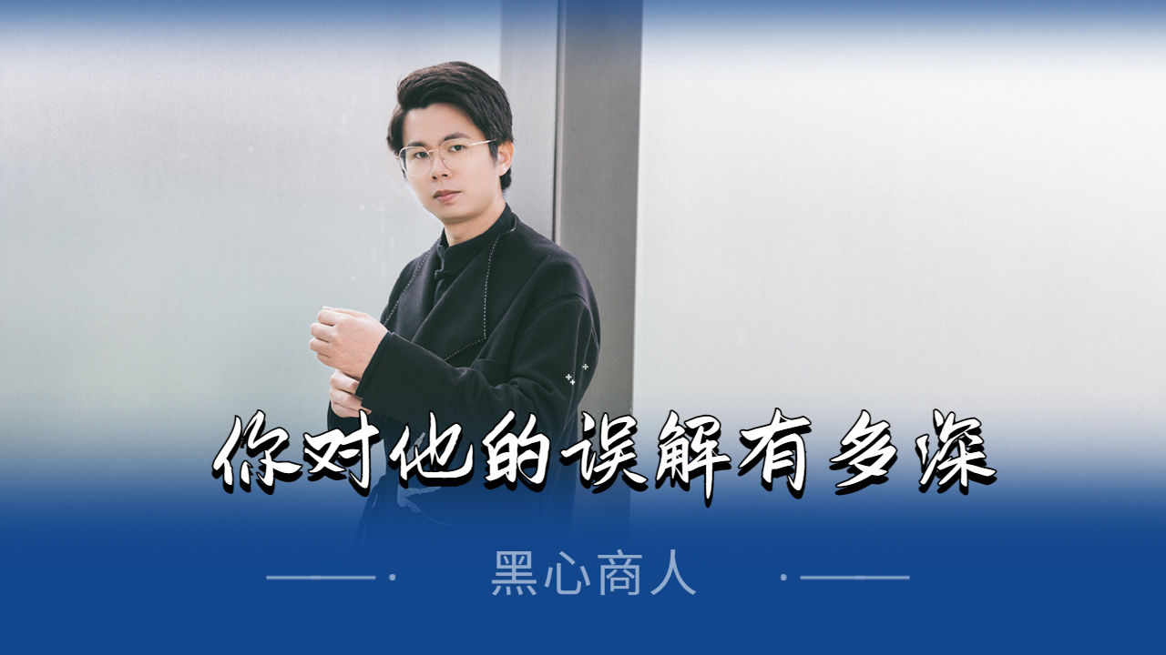 黑心商人?你对他的误解有多深