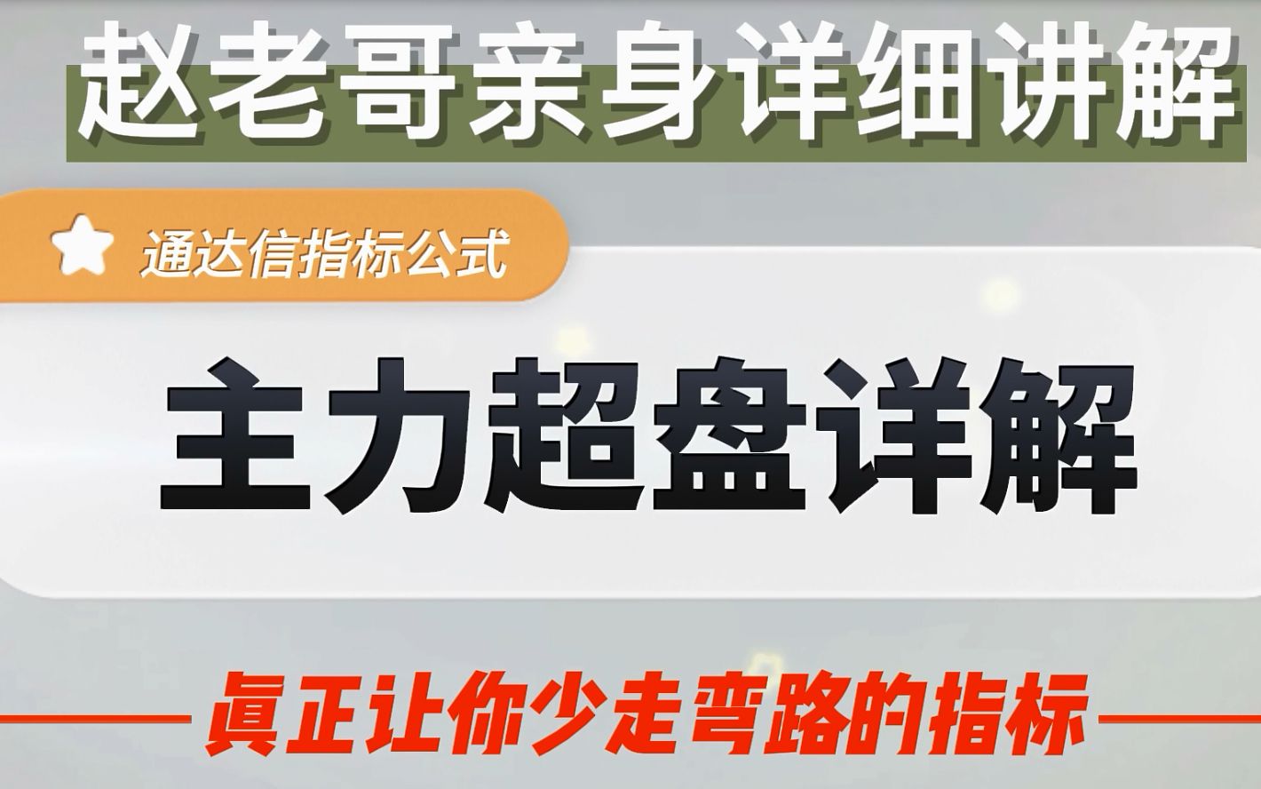 [图]赵老哥主力操盘讲解的全过程，学会了让你少走十年弯路，建议收藏