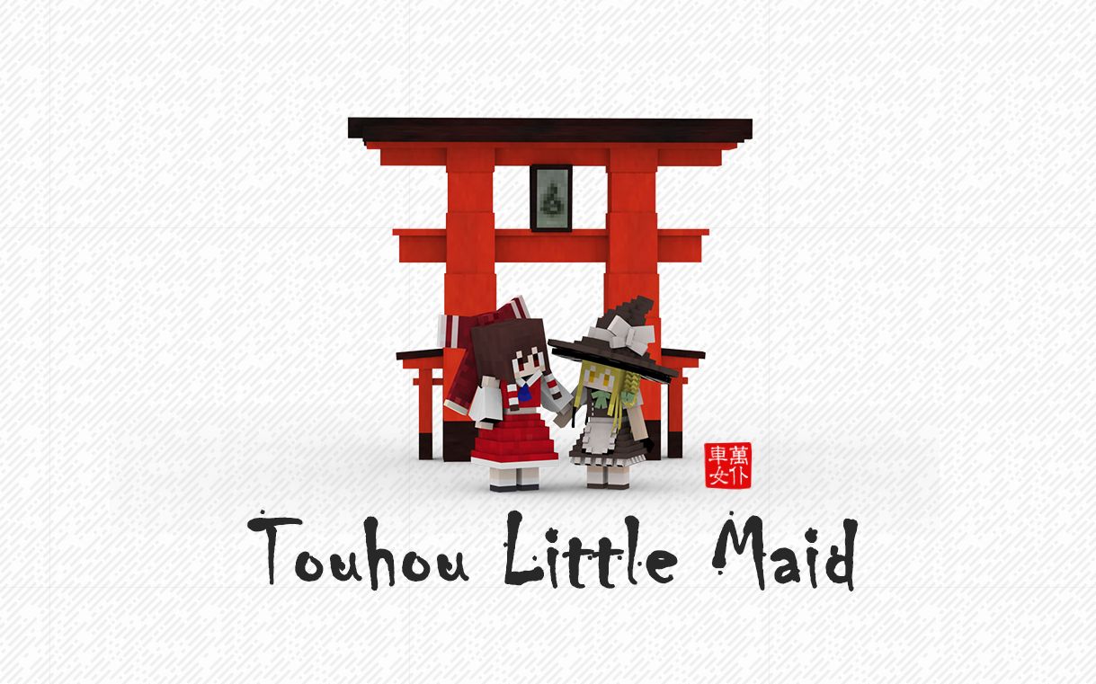 [图]【1.12.2 模组介绍】Touhou Little Maid 车万女仆 全能女仆伴你游玩