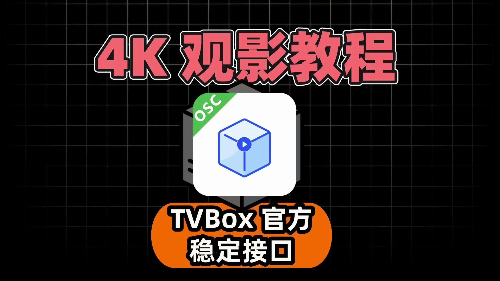 [图]【TVBox】4k观影详细教程，官方稳定接口，轻松玩转TVBox！！！