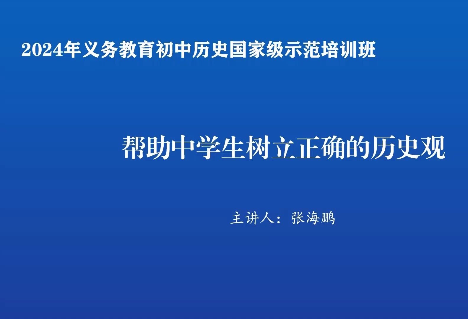 张海鹏 用新教材帮助中学生树立正确的历史观哔哩哔哩bilibili