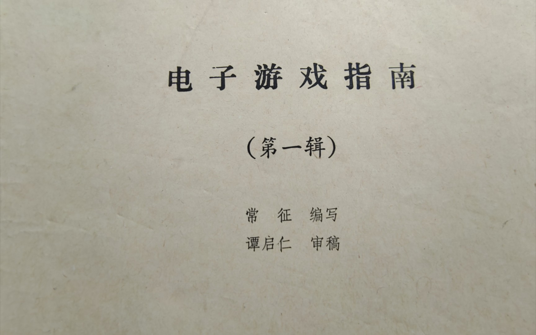 “全国唯一?”稀有收藏①:《电子游戏指南》(130期+增刊一本)【ACG书籍“收藏晒晒”第77期】单机游戏热门视频