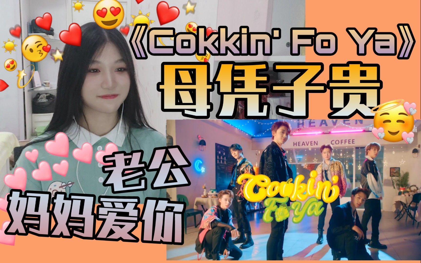 [图]BOYSTORY | 老公弟弟我都要?怎么会有这么好听的歌呀?《Cookin' Fo Ya》reaction