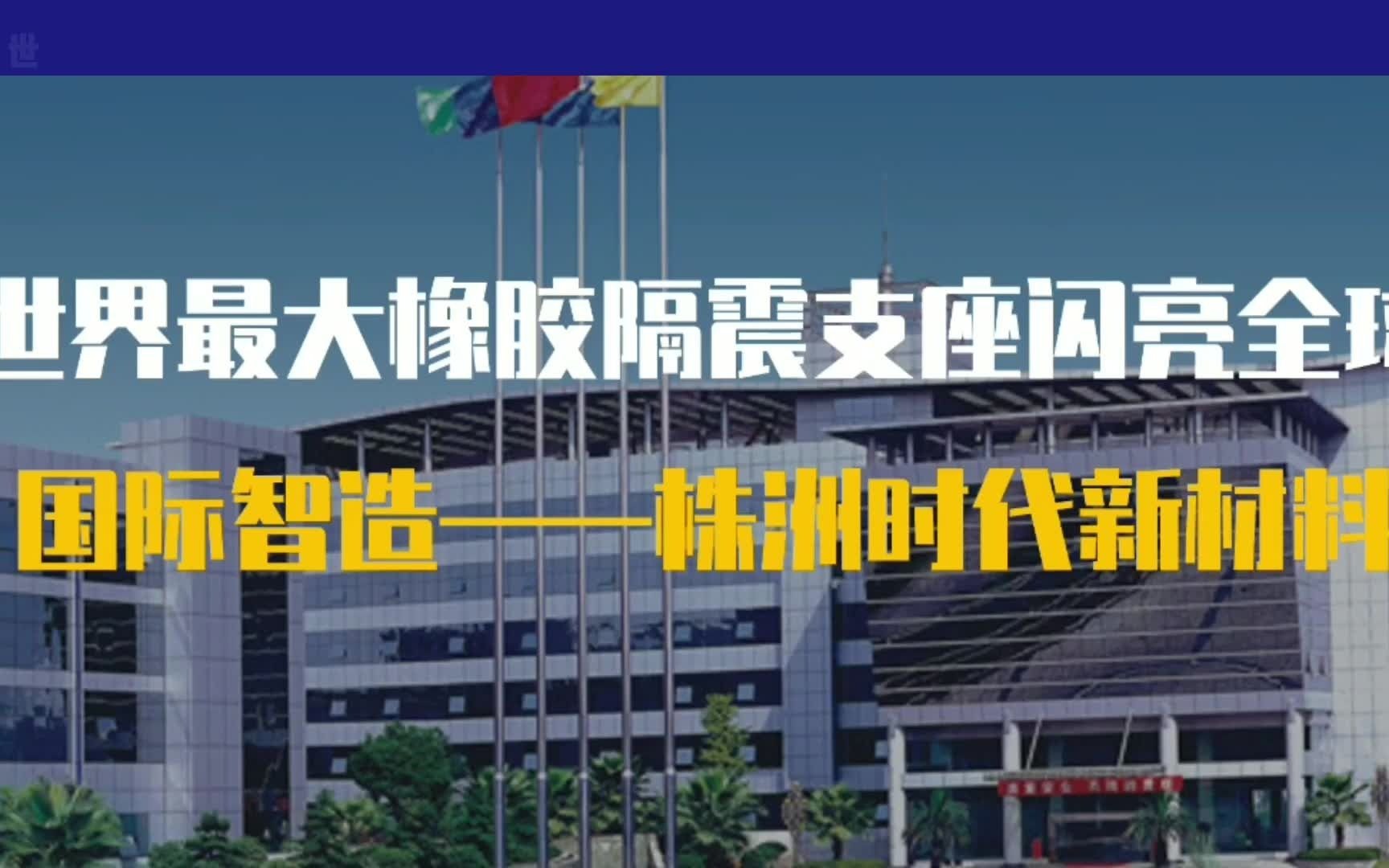 潇湘眼丨乘风破浪稳步发展,株洲时代新材料与世界最大橡胶隔震支座闪亮全球哔哩哔哩bilibili