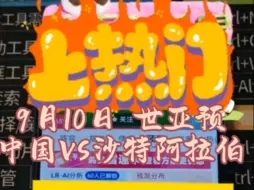 Download Video: 9月10日 世亚预~中国VS沙特阿拉伯~每日足球F费解锁方案分享！