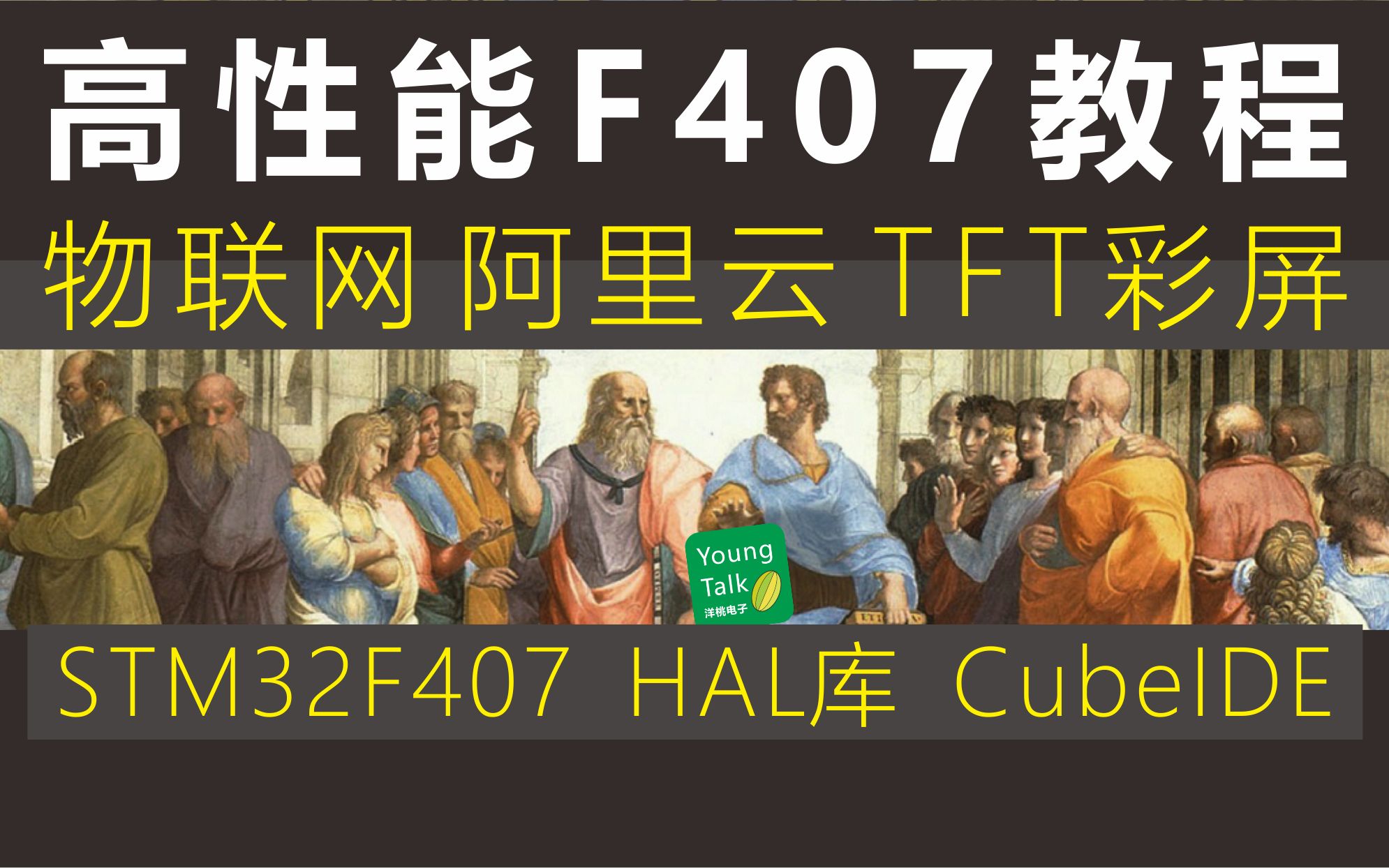 [图]2023更新 STM32入门F4＝ STM32F407单片机入门教程=WIFI连接阿里云物联网+CubeMX+HAL库+TFT彩屏+杜洋主讲