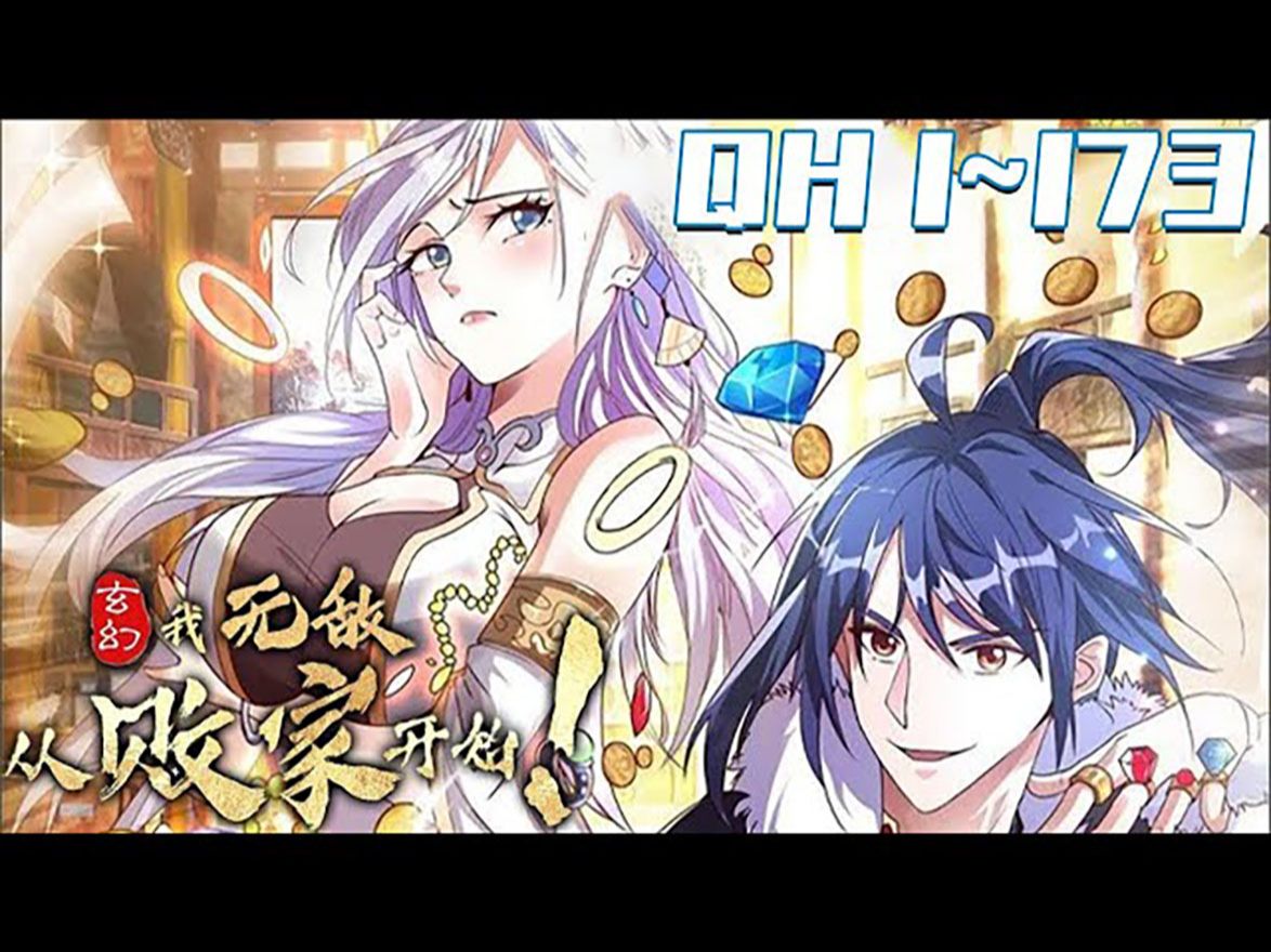 [图]《玄幻：我无敌从败家开始》第1_173集：网瘾少年开局觉醒无敌败家系统，拥有吊炸天的无限灵石，且每日都会刷新一种不同的败家产物，只要不断挥霍出去就能变强！#系统