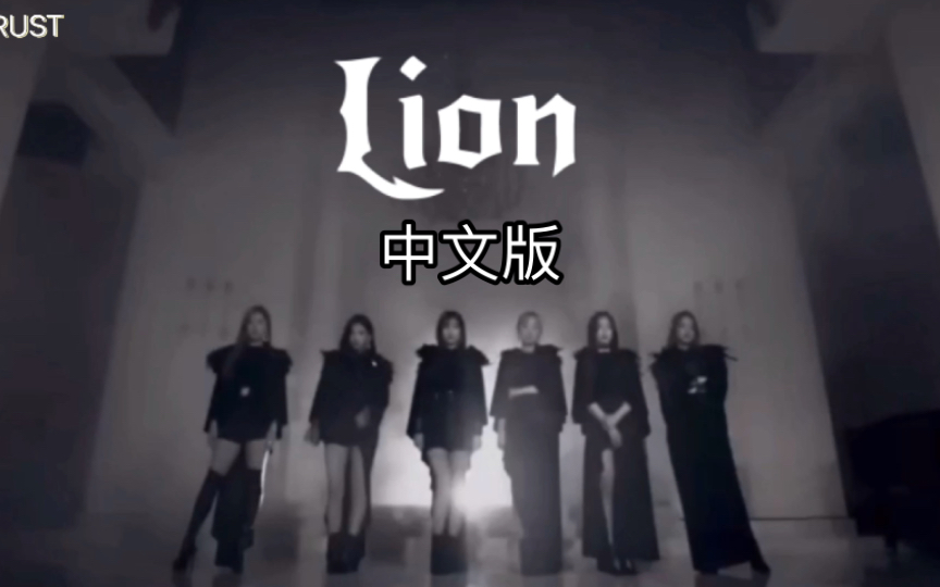 [图]【(G)I-DLE】‘Lion’ (中字)中文版