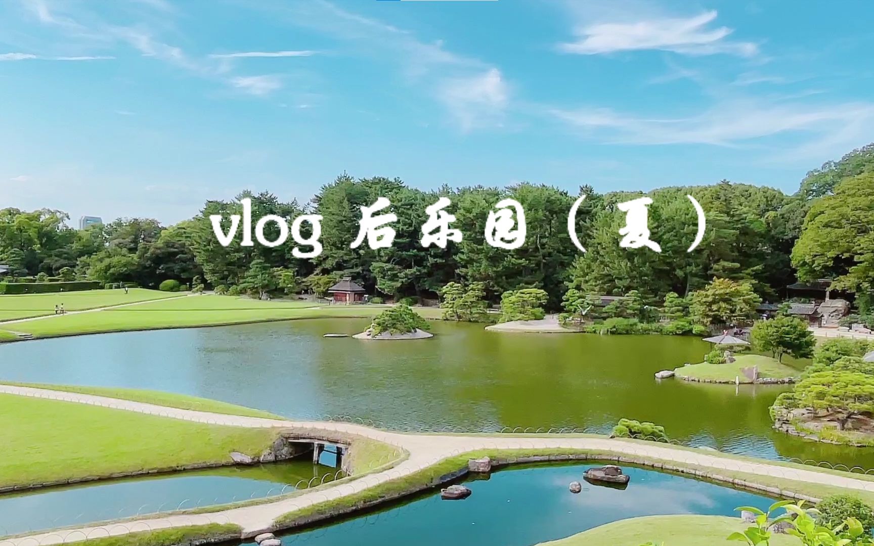 [图]【Vlog】后乐园 令人流连忘返的绝美日本园林 世界文化遗产