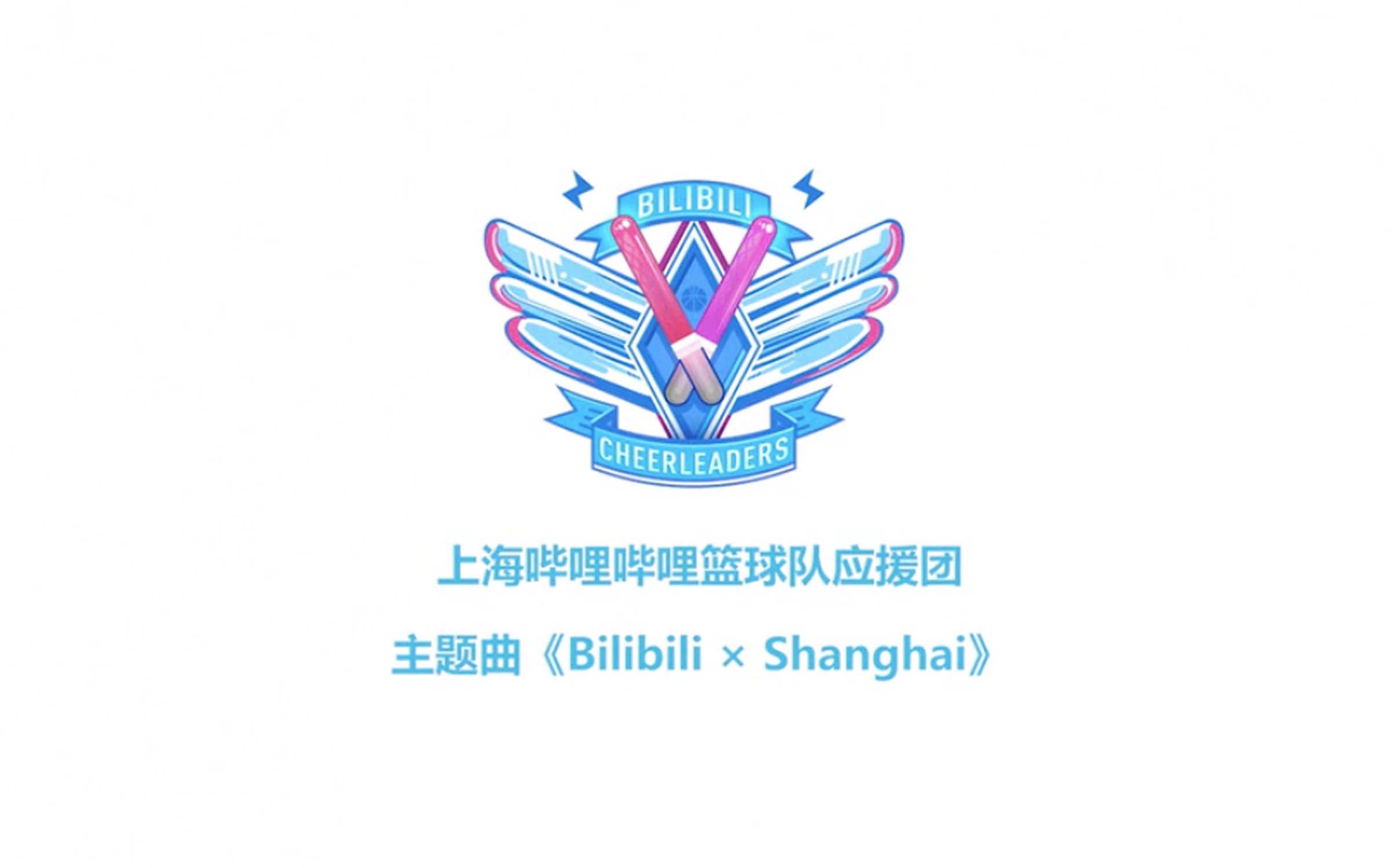 [图]【上海哔哩哔哩篮球队应援团】主题曲《Bilibili × Shanghai》终于和大家见面啦！