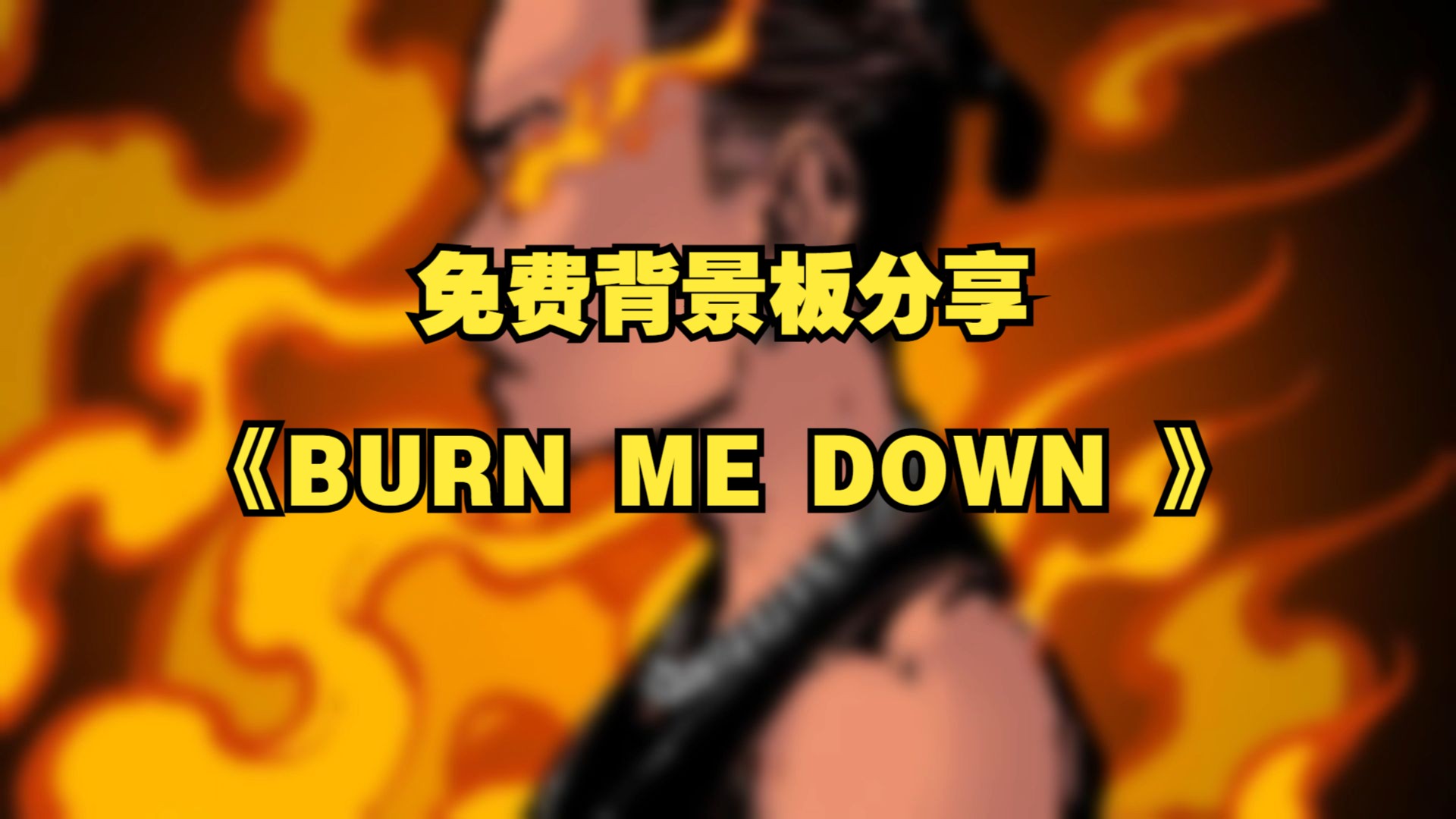 Burn Me Down.免费背景板哔哩哔哩bilibili