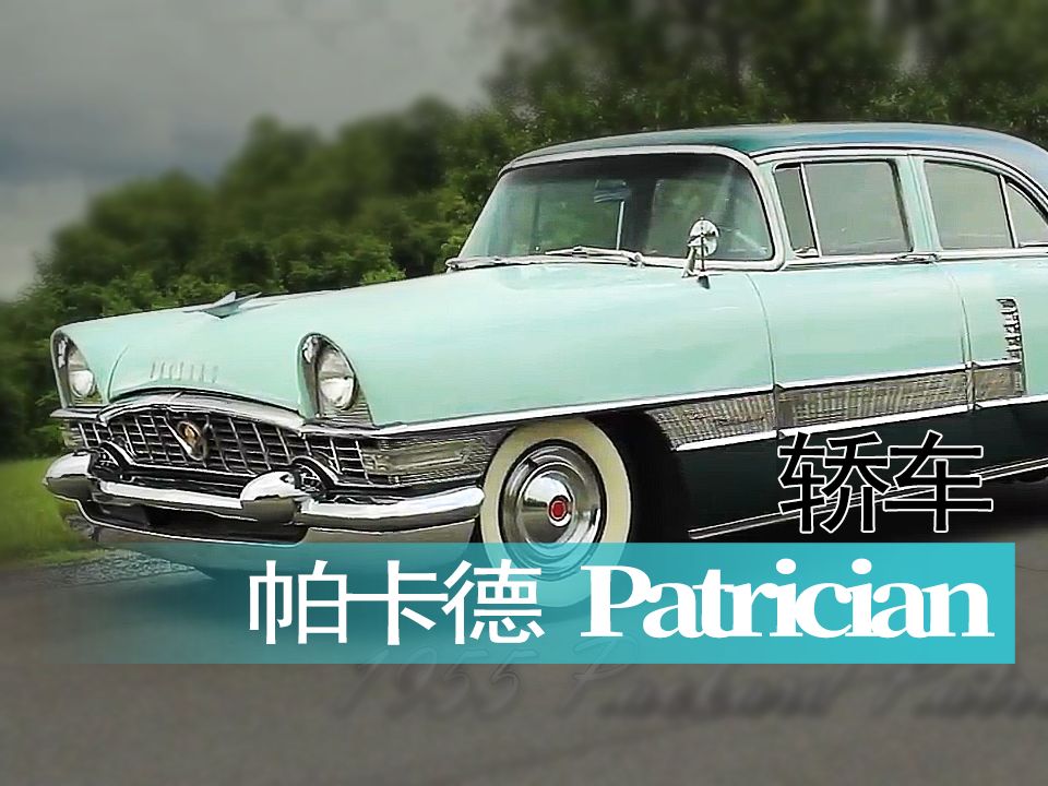 【老爷车】1955年款帕卡德Patrician轿车介绍和试驾哔哩哔哩bilibili