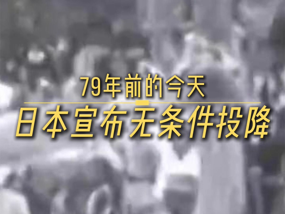 79年前的今天，“日本投降矣！”