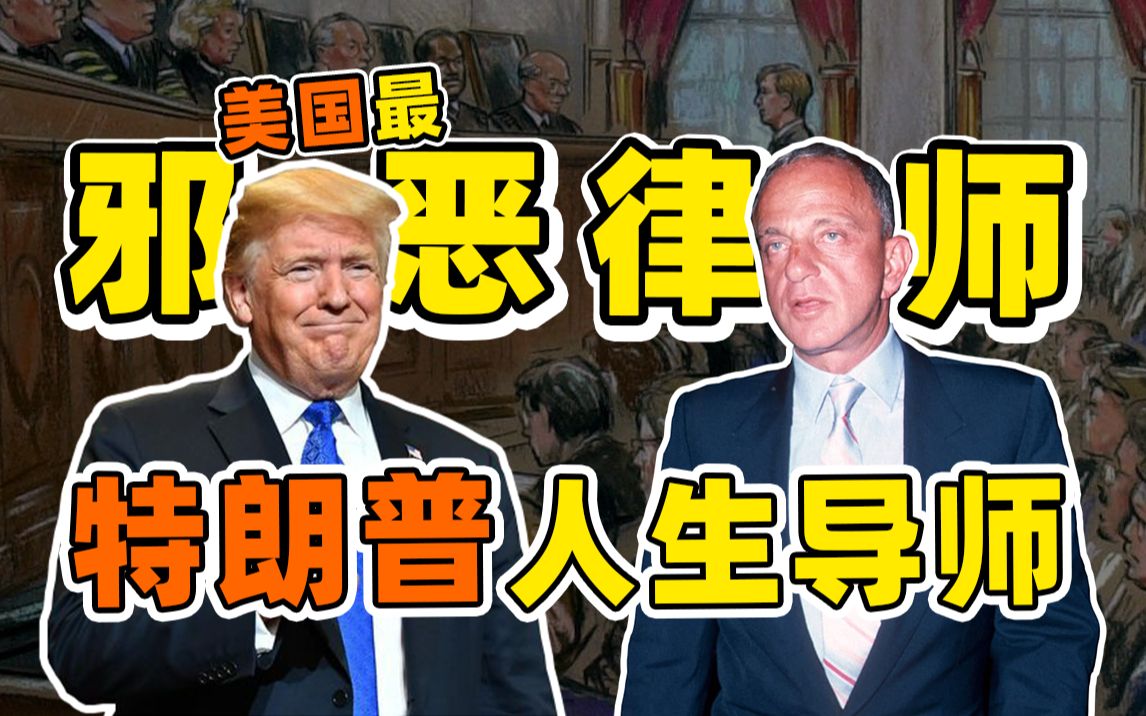 特朗普背后的男人——美国最邪恶的律师 罗伊ⷩ鬥𚓦–科恩哔哩哔哩bilibili