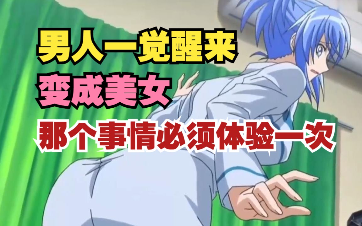 一觉醒来男人变成美女,那个事情,我必须体验一次!